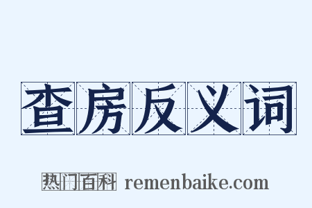 查房反义词是什么意思的图片